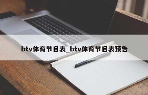 btv体育节目表_btv体育节目表预告