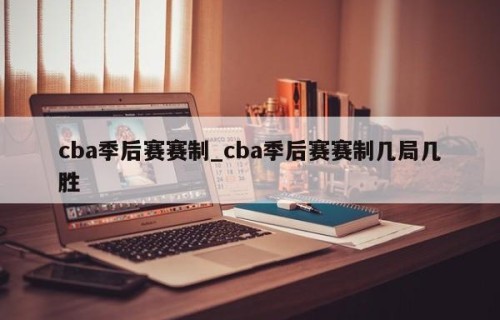 cba季后赛赛制_cba季后赛赛制几局几胜