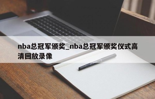 nba总冠军颁奖_nba总冠军颁奖仪式高清回放录像