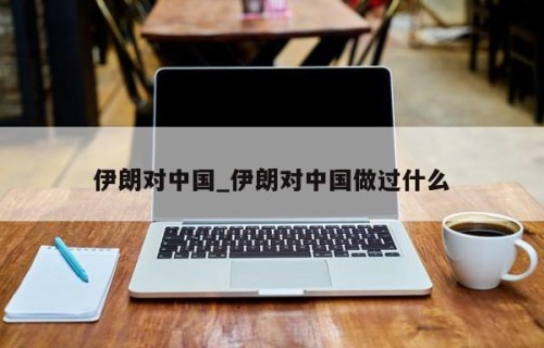 伊朗对中国_伊朗对中国做过什么