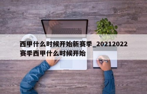 西甲什么时候开始新赛季_20212022赛季西甲什么时候开始