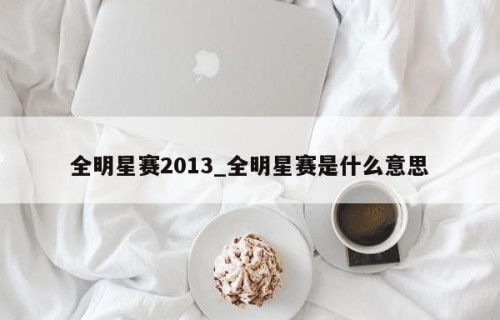 全明星赛2013_全明星赛是什么意思