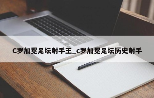 C罗加冕足坛射手王_c罗加冕足坛历史射手