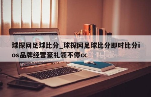 球探网足球比分_球探网足球比分即时比分ios品牌经营豪礼领不停cc