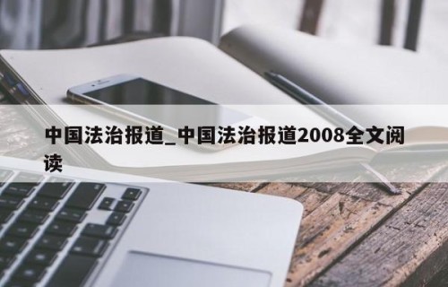 中国法治报道_中国法治报道2008全文阅读
