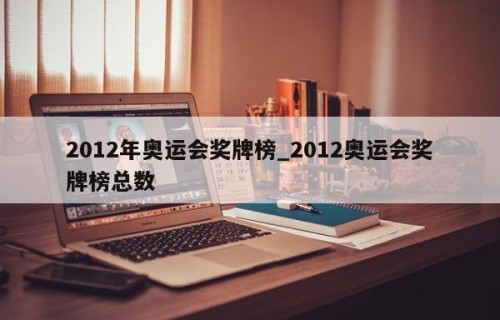 2012年奥运会奖牌榜_2012奥运会奖牌榜总数