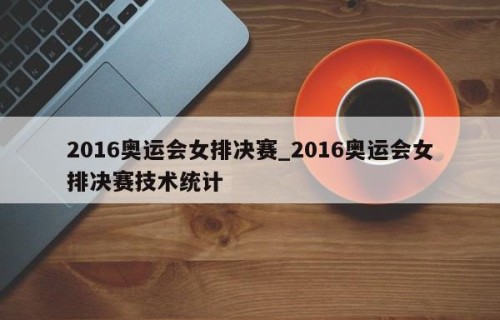 2016奥运会女排决赛_2016奥运会女排决赛技术统计