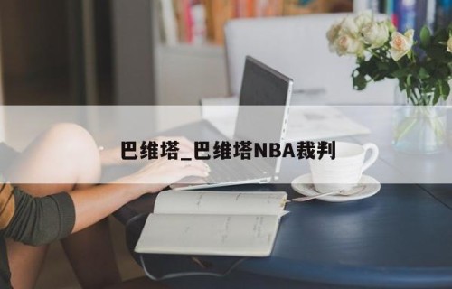 巴维塔_巴维塔NBA裁判