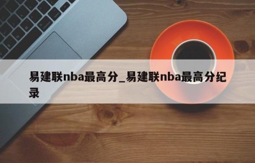 易建联nba最高分_易建联nba最高分纪录
