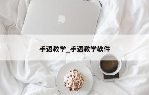 手语教学_手语教学软件