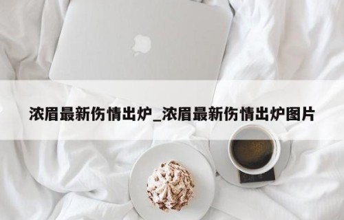 浓眉最新伤情出炉_浓眉最新伤情出炉图片