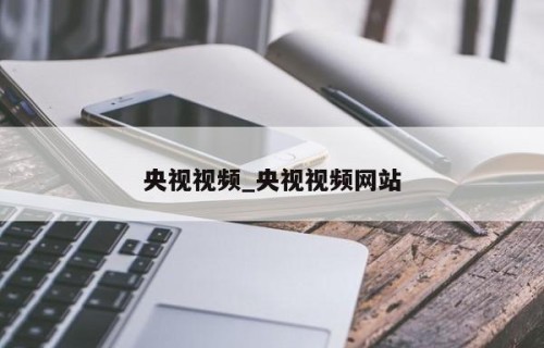 央视视频_央视视频网站