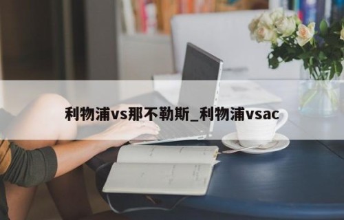 利物浦vs那不勒斯_利物浦vsac