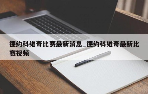 德约科维奇比赛最新消息_德约科维奇最新比赛视频