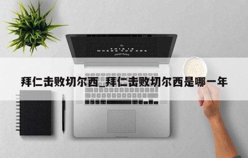 拜仁击败切尔西_拜仁击败切尔西是哪一年