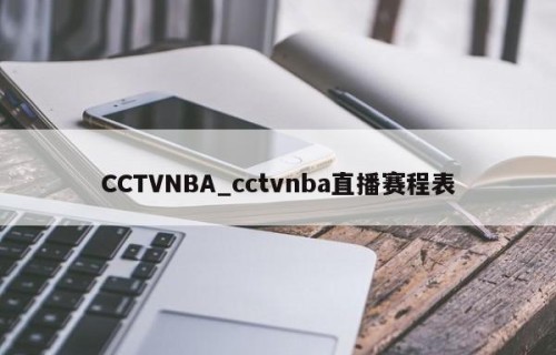 CCTVNBA_cctvnba直播赛程表