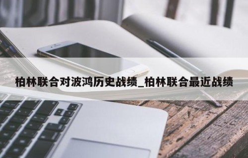 柏林联合对波鸿历史战绩_柏林联合最近战绩