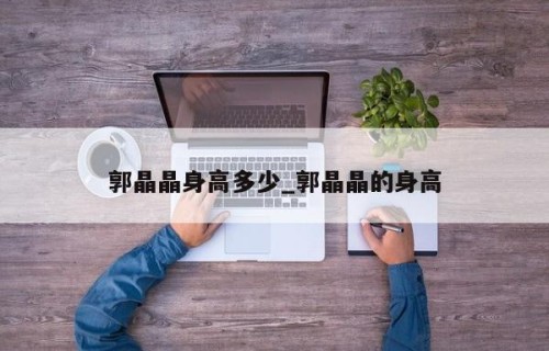 郭晶晶身高多少_郭晶晶的身高