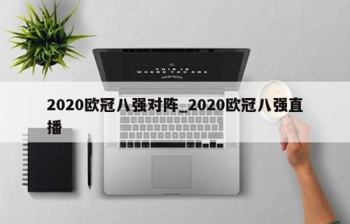 2020欧冠八强对阵_2020欧冠八强直播