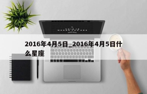 2016年4月5日_2016年4月5日什么星座