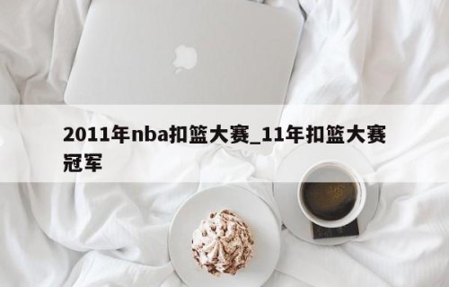 2011年nba扣篮大赛_11年扣篮大赛冠军