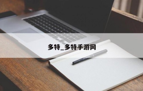 多特_多特手游网