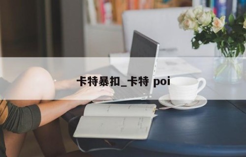 卡特暴扣_卡特 poi