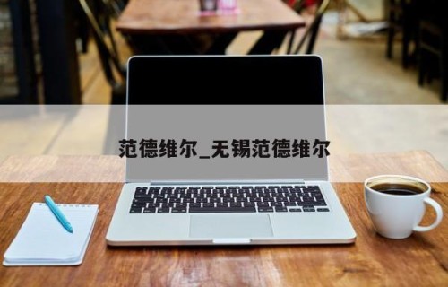 范德维尔_无锡范德维尔