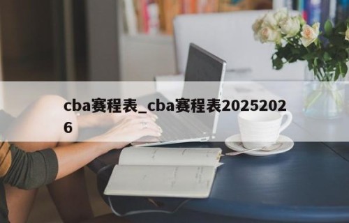 cba赛程表_cba赛程表20252026