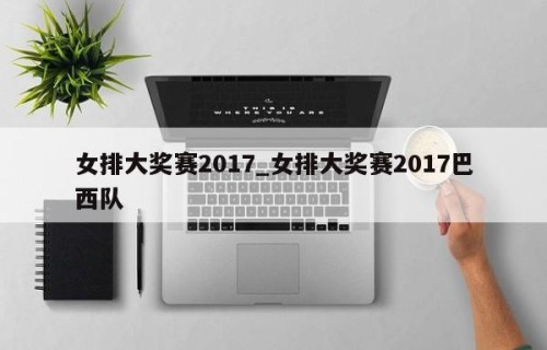 女排大奖赛2017_女排大奖赛2017巴西队