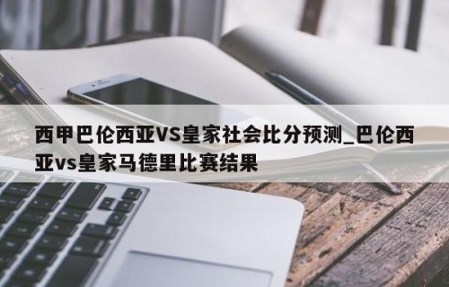 西甲巴伦西亚VS皇家社会比分预测_巴伦西亚vs皇家马德里比赛结果