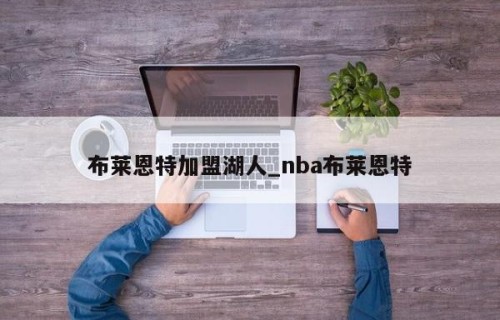 布莱恩特加盟湖人_nba布莱恩特
