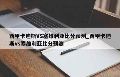 西甲卡迪斯VS塞维利亚比分预测_西甲卡迪斯vs塞维利亚比分预测