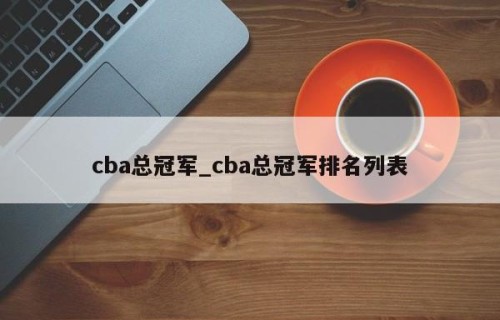 cba总冠军_cba总冠军排名列表