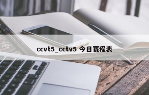 ccvt5_cctv5 今日赛程表