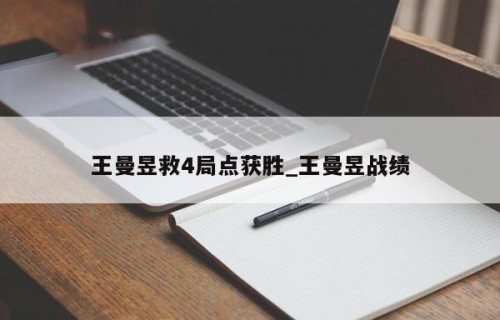王曼昱救4局点获胜_王曼昱战绩