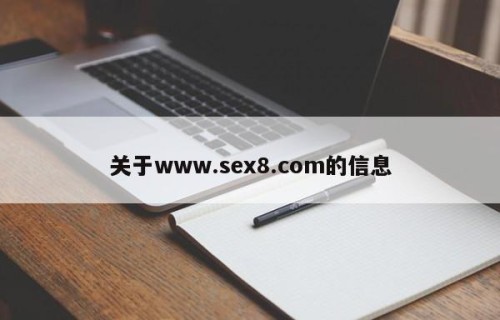 关于www.sex8.com的信息