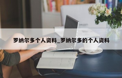 罗纳尔多个人资料_罗纳尔多的个人资料