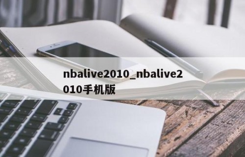 nbalive2010_nbalive2010手机版