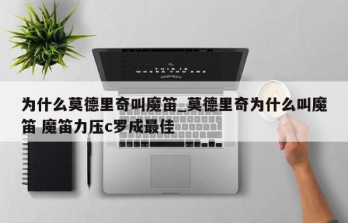 为什么莫德里奇叫魔笛_莫德里奇为什么叫魔笛 魔笛力压c罗成最佳