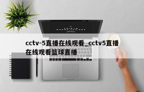 cctv-5直播在线观看_cctv5直播在线观看篮球直播