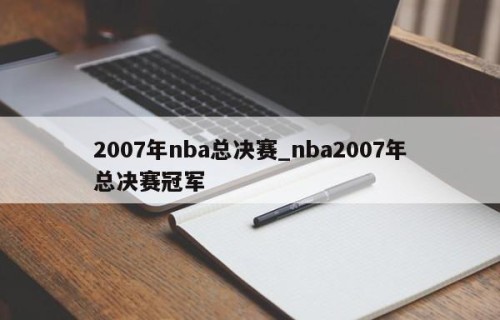 2007年nba总决赛_nba2007年总决赛冠军