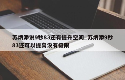苏炳添说9秒83还有提升空间_苏炳添9秒83还可以提高没有极限