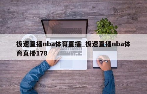 极速直播nba体育直播_极速直播nba体育直播178