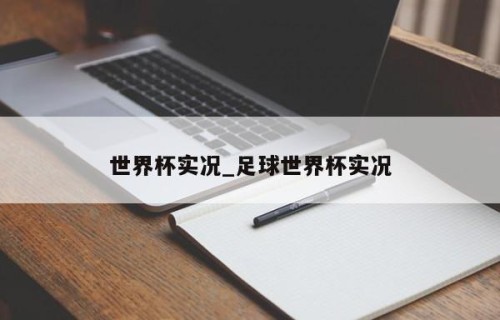 世界杯实况_足球世界杯实况