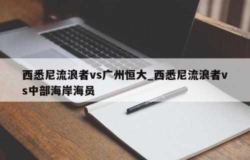 西悉尼流浪者vs广州恒大_西悉尼流浪者vs中部海岸海员