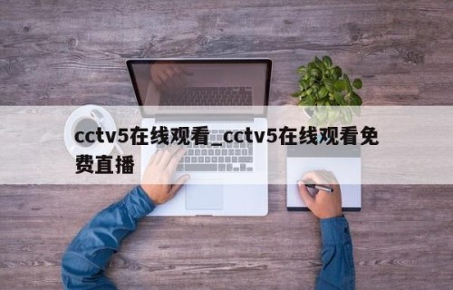 cctv5在线观看_cctv5在线观看免费直播