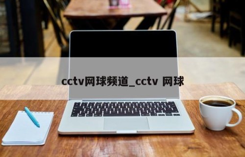 cctv网球频道_cctv 网球