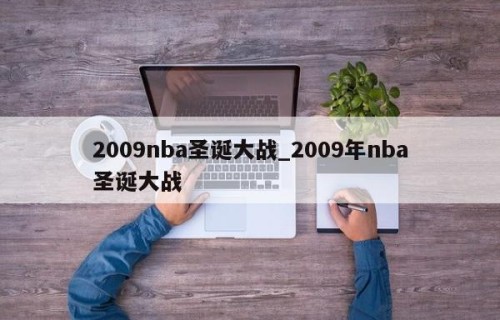 2009nba圣诞大战_2009年nba圣诞大战