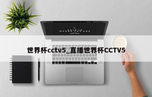 世界杯cctv5_直播世界杯CCTV5